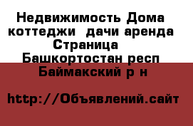 Недвижимость Дома, коттеджи, дачи аренда - Страница 2 . Башкортостан респ.,Баймакский р-н